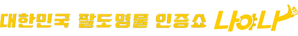 대한민국 팔도 명물 인증쇼 - 나야나