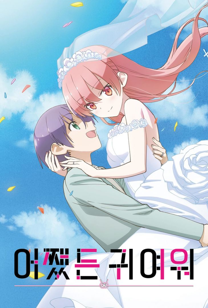 어쨌든 귀여워 | 왓챠