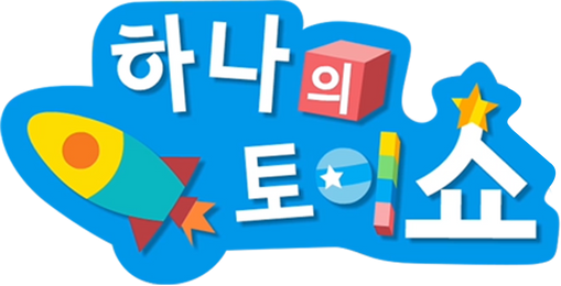 하나의 토이쇼