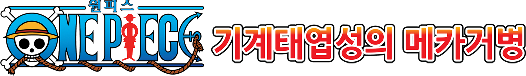 원피스 극장판 7기 - 기계태엽성의 메카거병