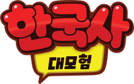 한국사 대모험