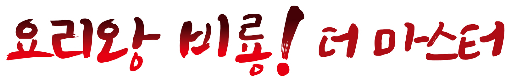 요리왕 비룡 더 마스터