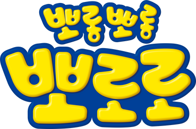 뽀롱뽀롱 뽀로로