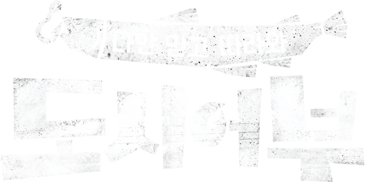 나만 믿고 따라와, 도시어부