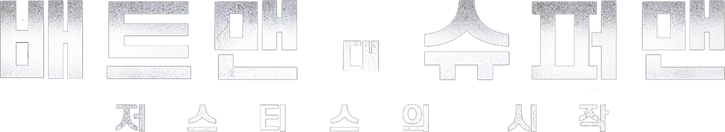 배트맨 대 슈퍼맨: 저스티스의 시작