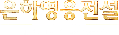 은하영웅전설 Die Neue These: 책모
