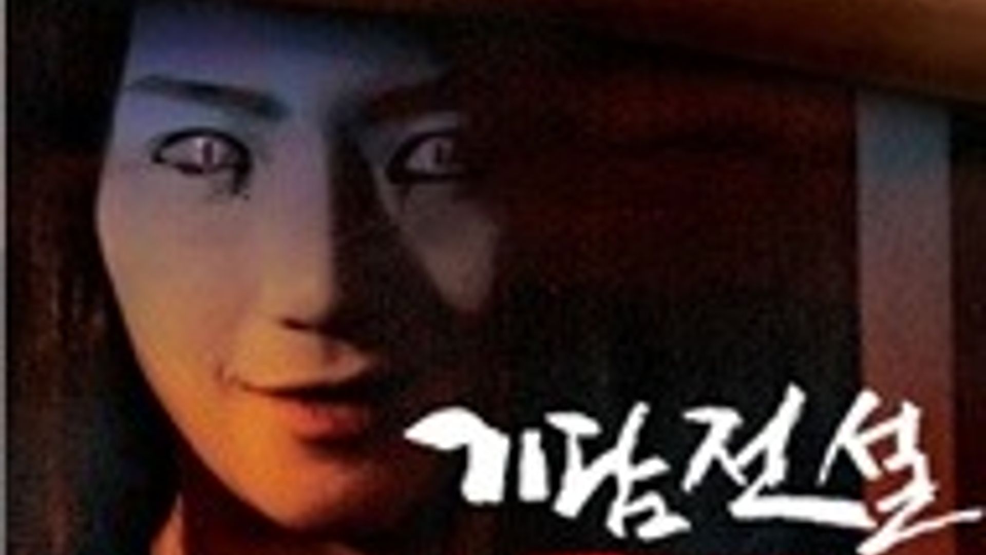 기담전설 1 (2008) - 왓챠피디아