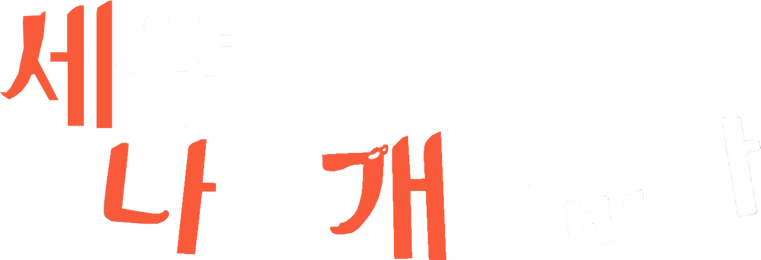 세상에 나쁜 개는 없다