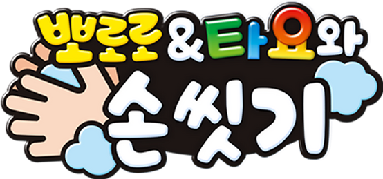 뽀로로&타요와 손 씻기