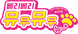 베리베리 뮤우뮤우 뉴~♡ part 2