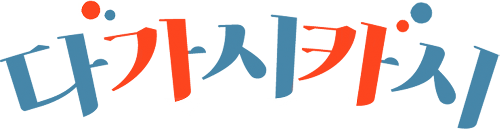 다가시카시