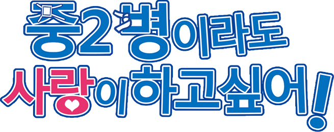 중2병이라도 사랑이 하고 싶어!