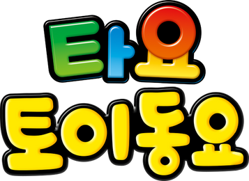 타요 토이동요