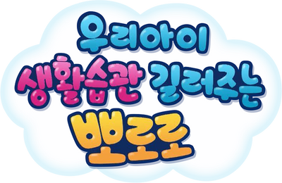 우리아이 생활습관 길러주는 뽀로로 시즌 2