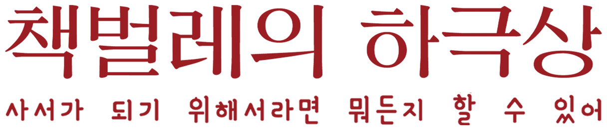 책벌레의 하극상 ~사서가 되기 위해서라면 뭐든지 할 수 있어~