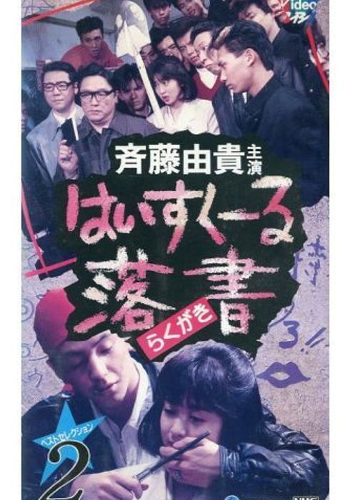 はいすくーる落書パート2 1990 映画やドラマの評価 レビュー情報見るならwatcha Pedia はいすくーる落書パート2 1990 映画やドラマの評価 レビュー情報見るならwatcha Pedia