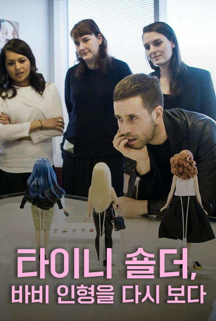 타이니 숄더, 바비 인형을 다시 보다 타이니 숄더, 바비 인형을 다시 보다