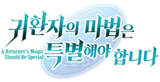 귀환자의 마법은 특별해야 합니다