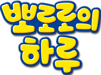 뽀로로의 하루