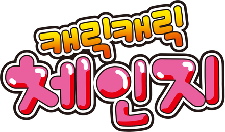 캐릭캐릭 체인지