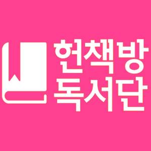 헌책방 독서단