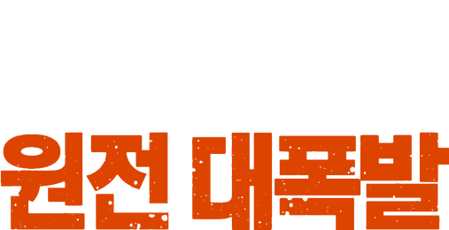 체르노빌: 원전 대폭발