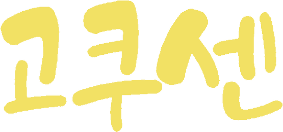 고쿠센