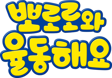 뽀로로와 율동해요
