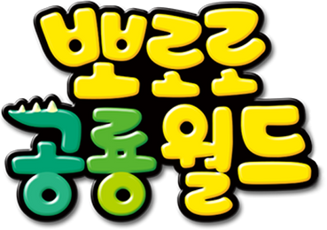 뽀로로 공룡월드
