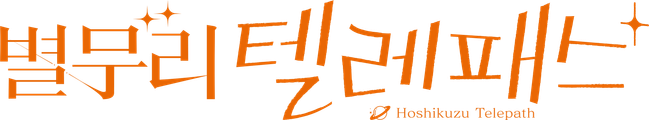 별무리 텔레패스