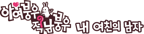 아여붕우적남붕우: 내 여친의 남자