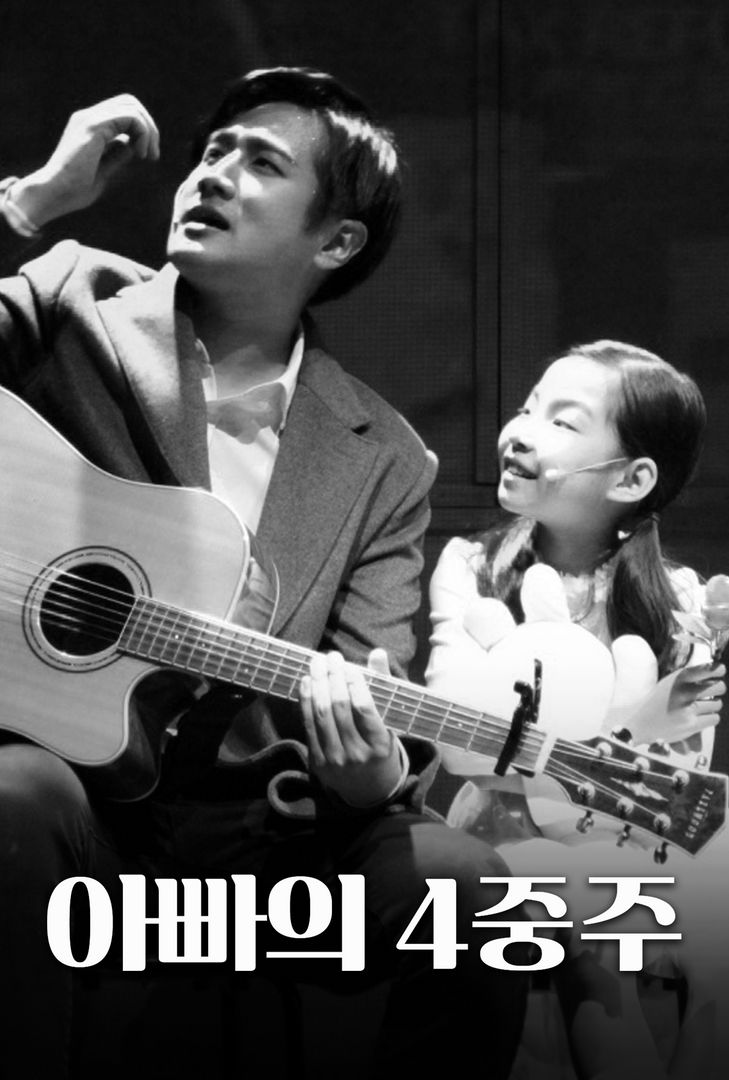 아빠의 4중주 아빠의 4중주