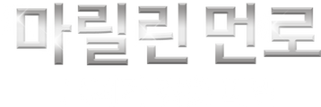 마릴린먼로: 그녀가 감춘 비밀