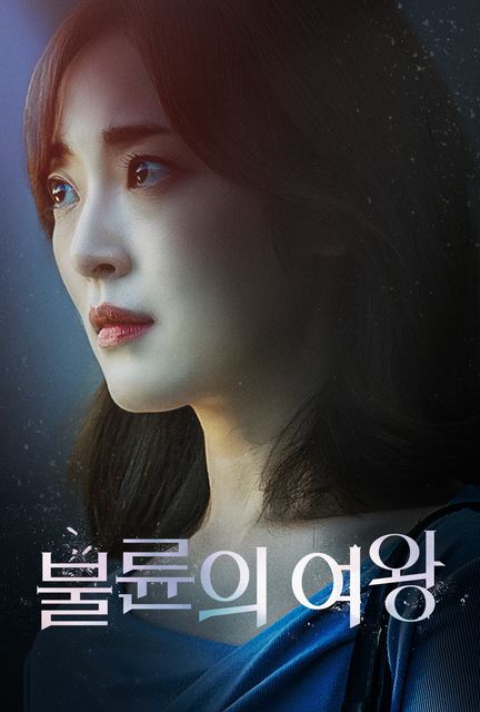 불륜의 여왕 포스터