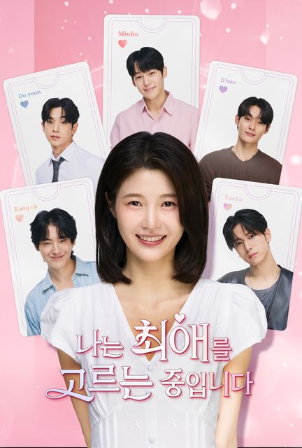 나는 최애를 고르는 중입니다 포스터