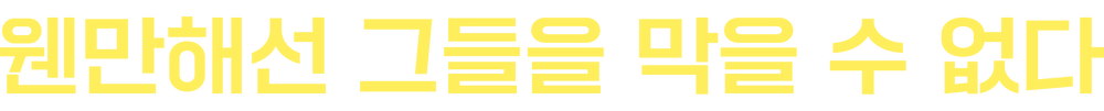 웬만해선 그들을 막을 수 없다