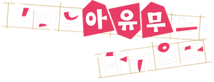 그래도 아유무는 다가온다