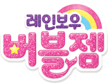 레인보우 버블젬