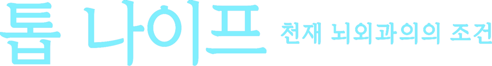 톱 나이프 -천재 뇌외과의의 조건-