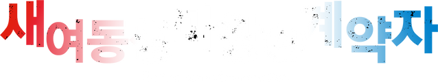 새 여동생 마왕의 계약자 시즌 1