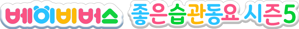 베이비버스 좋은습관동요 시즌 5