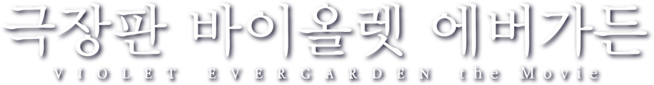 극장판 바이올렛 에버가든
