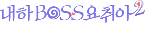 내하BOSS요취아 : 보스와의 계약결혼 2