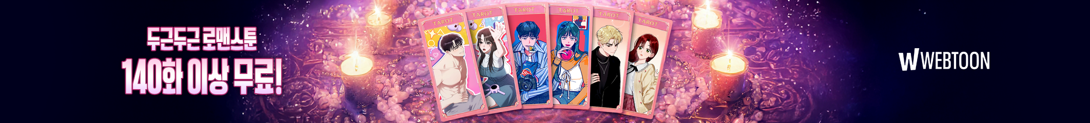 연애운 보고 가세요 🔮