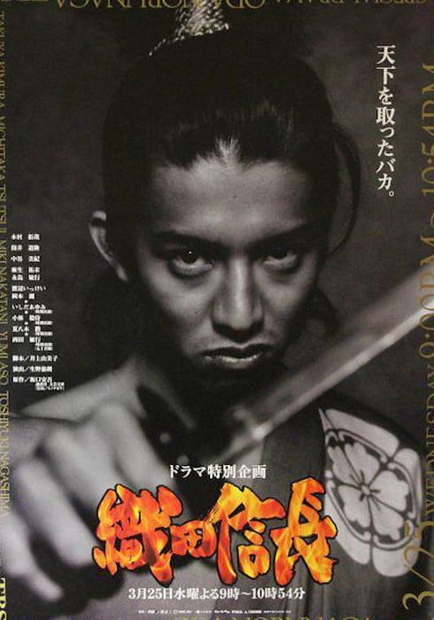 오다 노부나가 (1998) - 왓챠피디아 오다 노부나가 (1998) - 왓챠피디아