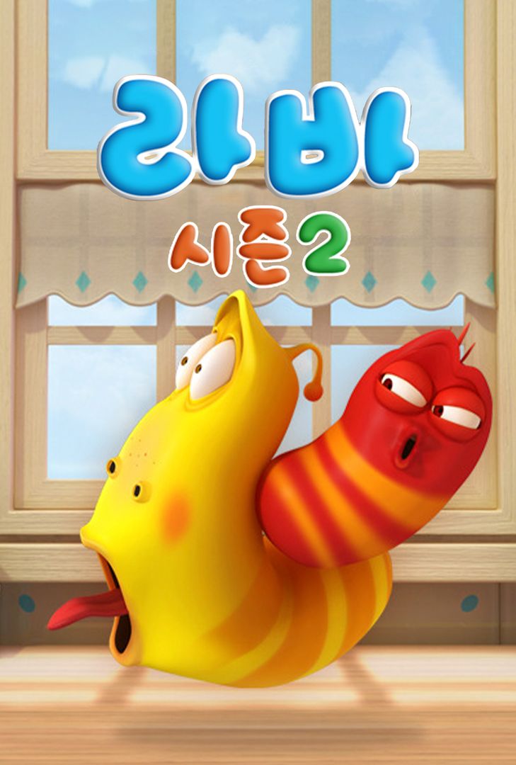 라바 시즌 2 | 왓챠