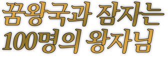 꿈왕국과 잠자는 100명의 왕자님