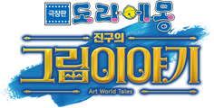 극장판 도라에몽: 진구의 그림이야기