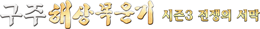 구주해상목운기 시즌 3: 전쟁의 서막