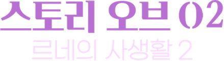 스토리 오브 O 2 - 르네의 사생활 2